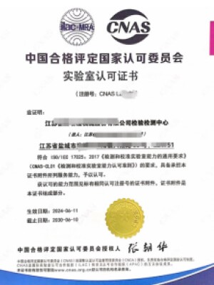 中國合格評(píng)定國家認(rèn)可委員會(huì)實(shí)驗(yàn)室認(rèn)可證書